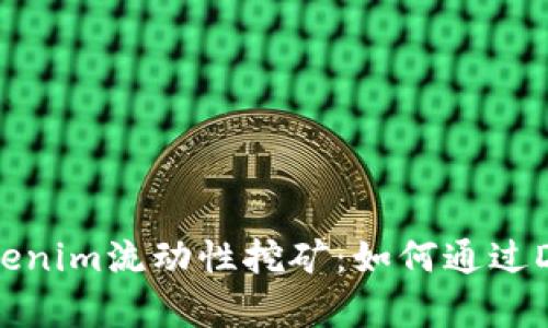 深入解析Tokenim流动性挖矿：如何通过DeFi赚取收益