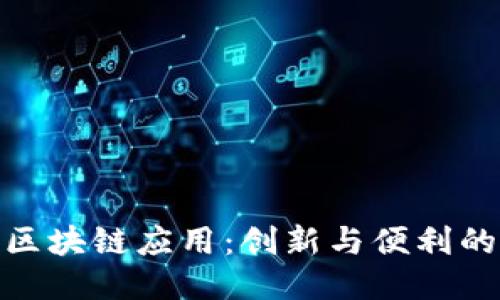 探索旅游区块链应用：创新与便利的未来之路
