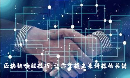 区块链唤醒技巧：让你掌握未来科技的关键