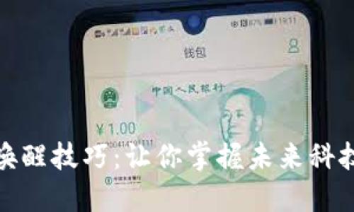 区块链唤醒技巧：让你掌握未来科技的关键