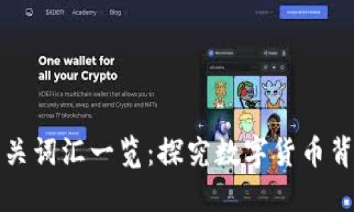 区块链相关词汇一览：探究数字货币背后的术语