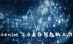 深入解析Tokenim 2.0身份钱包的工作原理与优势
