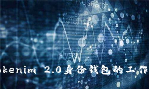 深入解析Tokenim 2.0身份钱包的工作原理与优势