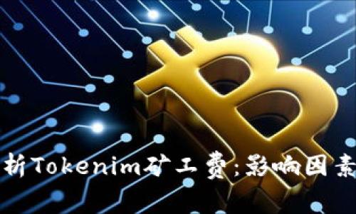 深入解析Tokenim矿工费：影响因素与策略