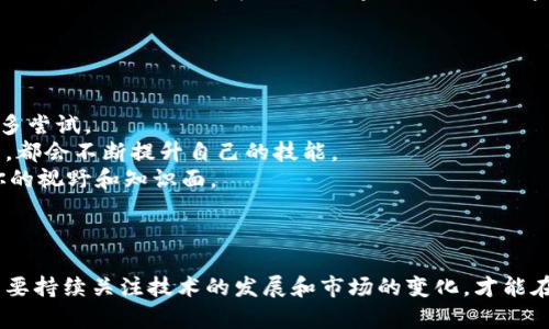   区块链运维岗位全解析：职业发展与岗位职责 / 
 guanjianci 区块链运维, 区块链技术, 职业发展 /guanjianci 

### 区块链运维的介绍

区块链技术自诞生以来，已经在许多行业中得到了深入应用，尤其是在金融、医疗、物流等领域。为了保障区块链平台的稳定性和安全性，运维岗位变得至关重要。区块链运维不仅涉及技术支持，还包括系统监控、故障处理、性能等多个方面。随着区块链技术的不断发展，运维岗位的需求不断增加，成为了技术领域中一个备受关注的职业方向。

区块链运维的岗位职责主要包括但不限于以下几个方面：

1. 系统监控与维护：负责监控区块链网络的运行状态，及时发现并解决问题，确保系统的稳定性。
2. 安全管理：制定并实施安全策略，防止网络攻击与数据泄露，确保区块链数据的安全性。
3. 节点管理：进行区块链节点的安装、配置与升级，确保节点高效运行。
4. 性能：通过各类工具和手段，提升区块链系统的性能，降低交易延迟和处理时间。
5. 故障处理：在出现故障时，迅速分析原因并进行排查与修复，恢复系统正常运行。

### 区块链运维的岗位分类

在区块链领域，运维岗位大致可以分为以下几类：

#### 1. 区块链运维工程师

作为最基础的岗位，区块链运维工程师负责整个区块链平台的日常运维工作，包括系统监控、故障处理、性能调优等。运维工程师需具备良好的技术背景，熟悉区块链原理与操作，掌握Linux、Docker等技术。

#### 2. 区块链安全工程师

随着安全问题的日益突出，区块链安全工程师的需求越来越大。该岗位主要负责区块链平台的安全策略制定、攻击防御、漏洞检测等，确保平台在运营中不受外部攻击和威胁。

#### 3. DApp运维工程师

针对去中心化应用（DApp），运维工程师负责监控和维护应用的正常运行，包括智能合约的部署与管理、交易状态监控等。DApp运维工程师需要具备对智能合约深入的理解以及对主流区块链平台的操作经验。

#### 4. 区块链网络管理员

网络管理员主要负责区块链节点的管理与维护，包括节点的部署、更新、监控等。需要具备网络运维的经验，特别是在处理节点间的通信和同步问题时。

#### 5. DevOps工程师

在区块链项目中，DevOps工程师旨在实现开发与运维的一体化，是一个跨领域的综合性角色。DevOps工程师不仅需要具备开发技能，还需理解运维流程，以便快速响应开发和运营中的任何问题。

### 区块链运维岗位所需的技能

不同的区块链运维岗位对于技能的要求有所不同，但总体而言，以下技能是较为通用的：

#### 1. 区块链基础知识

无论是哪个岗位，都需要理解区块链的基本原理，包括区块的生成、共识机制、加密技术等。

#### 2. 操作系统知识

尤其是Linux操作系统的熟练掌握，是运维工程师必备的技能之一。

#### 3. 网络与安全

具备网络通信、协议，以及基本的网络安全知识，能够处理网络层面的问题。

#### 4. 数据库知识

掌握数据库的使用与维护，包括SQL和NoSQL数据库，以便处理链上数据的存储和查询。

#### 5. 脚本编写能力

熟练使用Shell或Python等脚本语言，能够实现自动化运维。

#### 6. 故障排查能力

在故障发生时，快速而有效的排查与解决问题的能力显得尤为重要。

### 区块链运维的职业发展

随着区块链行业的快速发展，区块链运维的职业前景也非常广阔。初级运维人员可以通过积累经验逐步晋升为高级运维工程师或运维经理。对于希望进一步发展的人士，可以考虑往架构师、产品经理或项目经理等角色转型，将自己的职业发展拓宽到更高的层次。

### 常见问题解析

在区块链运维中，许多人会有一些常见问题，以下是对这些问题的详细解答：

1. 区块链运维岗位如何入门？
对于初入区块链运维领域的人来说，首先需要具备一定的技术背景。无论是计算机科学专业毕业，还是自学掌握了相关知识，都是有效的入门途径。可以通过在线课程、视频教程、技术书籍等方式学习区块链的基础知识。
其次，建议学习Linux、网络协议等基础知识，这些是运维工作的基础。同时，可以通过练习脚本编写来提高自己的自动化运维能力。
实践是提升自己能力的最佳途径，参与开源项目、实习机会或是个人项目都是极好的选择。实际操作过程中，会遇到各种问题，同时也能够解决各种实际问题，这将大大增强你的实践能力和自信心。
另外，加入相关的行业社群、参加行业会议、技术沙龙，也是认知行业动态、分享经验的好方式。通过沟通和交流，可以结识到许多同行，为今后的职业发展提供机会。

2. 区块链运维与传统运维的区别是什么？
区块链运维与传统运维在多个方面存在显著区别。首先，区块链的去中心化特性决定了其运维工作不能依赖单一的服务器或系统。每个节点在区块链网络中都是平等的，运维人员需要管理多个节点，确保整个网络的正常运行。
其次，区块链技术的复杂性更高。传统运维的主要任务可能是系统监控、备份等，而区块链运维则需要深刻理解共识机制、智能合约等技术。因此，运维人员的技术要求和知识面相对宽广。
安全性也是一个重要的区别。区块链中的数据一旦写入就无法修改，这就需要更加严格和有效的安全策略，以保障数据不受攻击或篡改。在传统运维中，数据备份和恢复是比较常见的流程，但在区块链中，任何备份和恢复策略都必须特别谨慎。

3. 区块链运维的职业发展前景如何？
区块链技术正在迅速发展，越来越多的企业开始关注区块链的应用，这直接推动了区块链运维岗位的增长。随着技术的深入发展，市场对专业人才的需求也在不断增加，尤其是具备丰富经验和应用能力的运维工程师。
初级运维人员可以通过不断学习和实践逐步晋升，通常可以向高级运维工程师转型，而那些有志于管理或架构的人员，可以向运维经理、架构师等方向发展。
此外，区块链技术的多样性为专业人士提供了广泛的职业选择。从金融、医疗会计等不同领域的区块链项目，都需要相应的运维人才，未来有望形成更为完善的生态体系。

4. 学习区块链运维需要多长时间？
学习区块链运维的时间因个人的学习能力、基础以及投入时间而异。对于有计算机基础的求职者来说，通常在6个月到1年内可以掌握基本的技能，并能够独立承担初级的运维工作。
如果你是零基础的学习者，可能需要更长的时间，大约1年到2年的时间来真正掌握区块链的相关知识与运维技能。在这个过程当中，建议学习者参加线上课程或培训，系统性的学习可以提高学习效率。
实践经验相当重要，参与开源项目和实习较好地提升自己的实践能力与技术水平。因此，许多求职者都选择边学习边实践，这样可以加快成长速度。

5. 如何提升区块链运维的技能？
提升区块链运维技能的方法有很多，首先是保持好奇心和学习的态度。不断学习行业内的新技术、新方法和新工具，关注技术社区与行业动态。
参加相关的课程、培训与认证考试，可以使你在短时间内获得系统的知识。其实，许多知名的在线学习平台都有区块链技术相关的运维课程，推荐你多尝试。
此外，实践是提升运维技能最有效的方式。尝试参与真实的项目，或是自建一个区块链节点进行测试，建立自己的DApp，运用所学知识解决实际问题，都会不断提升自己的技能。
网络交流也是重要的一个环节，加入区块链相关的论坛、社交平台，和行业专家、同好者进行沟通和交流，分享自己的经验和学习，这将会极大拓展你的视野和知识面。

### 结束语

区块链技术作为未来数字化发展的重要趋势，其运维岗位的重要性不容小觑。无论是准备进入这一领域的新人还是已经在此工作的专业人士，都需要持续关注技术的发展和市场的变化，才能在激烈的竞争中立于不败之地。通过系统学习和不断实践，掌握关键技能，便能在这个新兴领域中开辟出一片新的天地。