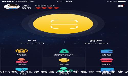 Tokenim提币记录指南：轻松掌握你的数字资产流动