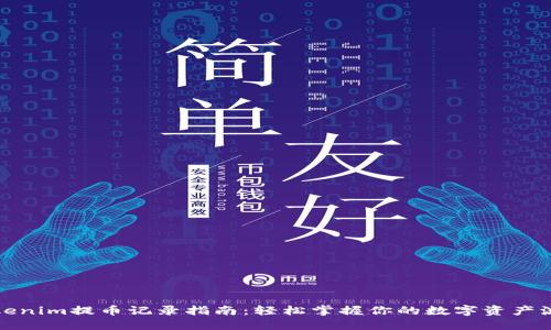 Tokenim提币记录指南：轻松掌握你的数字资产流动