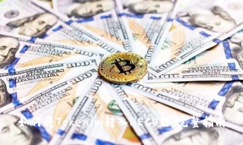 如何将Tokenim转入HECO链：完整指南