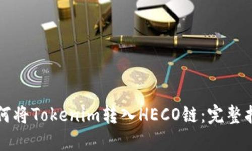 如何将Tokenim转入HECO链：完整指南