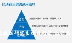 中国区块链研究生项目推荐：热门高校一览