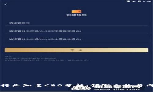 区块链行业知名CEO分析：领军人物与成功案例