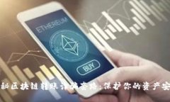 揭秘区块链转账诈骗套路：保护你的资产安全