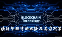 区块链管理中的风险及其应对策略