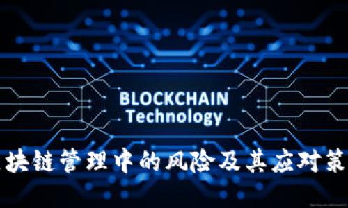 区块链管理中的风险及其应对策略
