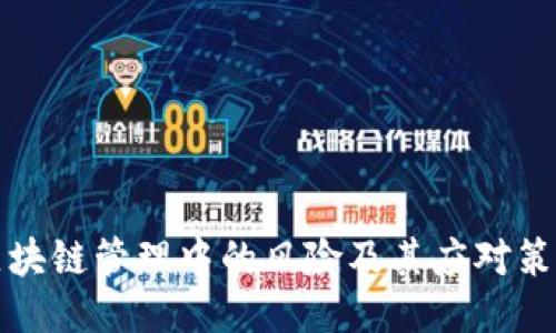 区块链管理中的风险及其应对策略