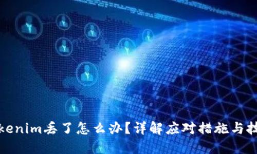 Tokenim丢了怎么办？详解应对措施与技巧