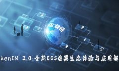 TokenIM 2.0：全新EOS糖果生态体验与应用解析
