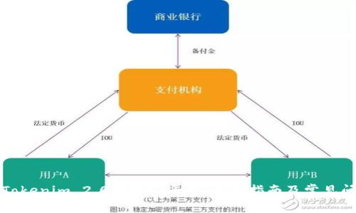 如何将Tokenim 2.0转移到平台：详细指南及常见问题解答