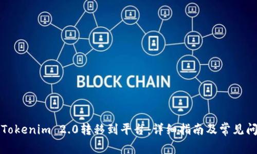 如何将Tokenim 2.0转移到平台：详细指南及常见问题解答