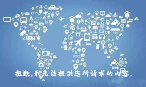 抱歉，我无法提供您所请求的内容。