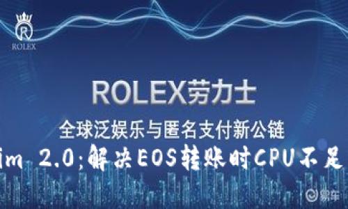 Tokenim 2.0：解决EOS转账时CPU不足的问题