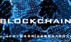 Tokenim会被公安冻结吗？全面解析及风险防范方法