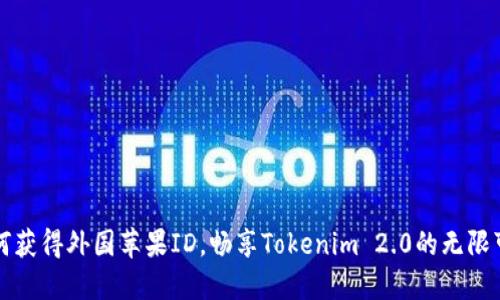 如何获得外国苹果ID，畅享Tokenim 2.0的无限可能