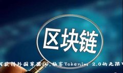 如何获得外国苹果ID，畅享Tokenim 2.0的无限可能