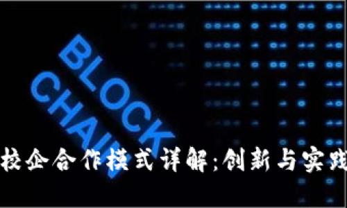 区块链校企合作模式详解：创新与实践双丰收