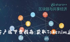 Tokenim官方客户端下载指南：获取Tokenim应用的完整