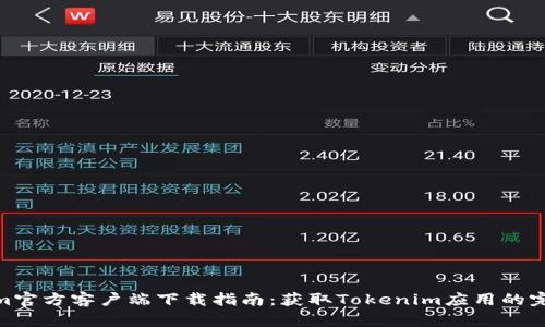 Tokenim官方客户端下载指南：获取Tokenim应用的完整步骤