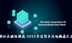 揭秘区块链骗局：2023年值得关注的骗局汇总