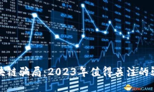 揭秘区块链骗局：2023年值得关注的骗局汇总