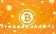 2023年最佳区块链信息发布平台推荐