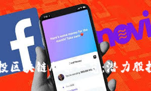 中信建投区块链股票一览：潜力股投资指南