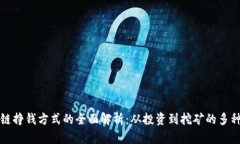 区块链挣钱方式的全面解析：从投资到挖矿的多