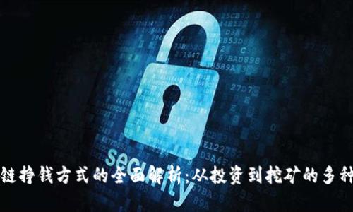 区块链挣钱方式的全面解析：从投资到挖矿的多种选择