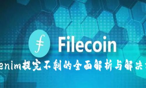 Tokenim提完不剩的全面解析与解决方案