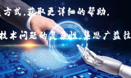 baioti如何解决Tokenim 2.0打不开网页的常见问题/baioti
Tokenim 2.0, 打不开网页, 解决办法/guanjianci

在当今数字化的时代，Tokenim 2.0作为一款受欢迎的应用程序，吸引了很多用户的关注。然而，对于某些用户来说，打开网页时却遭遇了各种问题。在这篇文章中，我们将深入探讨可能导致Tokenim 2.0打不开网页的原因，以及相应的解决办法和常见问题的解答。希望能为用户提供一个全面的解决方案。

一、Tokenim 2.0打不开网页的原因分析
在使用Tokenim 2.0时，遇到打不开网页的情形，首先要从多个角度出发分析原因。其中，网络连接问题、应用程序设置、浏览器兼容性、缓存与Cookies问题等一些常见因素都可能导致该问题的发生。

1. 网络连接问题：不稳定或无法连接的网络是导致Tokenim 2.0无法打开网页的一个主要原因。用户应检查网络设置，确认Wi-Fi或数据网络连接正常。

2. 应用程序设置：Tokenim 2.0的某些设置可能会阻止网页的加载，例如代理设置、VPN等。在应用程序内检查这些设置，确保其未被错误配置。

3. 浏览器兼容性：不同的网页可能在不同的浏览器上表现不同，确保使用的浏览器版本与Tokenim 2.0兼容是非常重要的。

4. 缓存与Cookies问题：浏览器的缓存文件和Cookies有时可能会引起网页加载问题，清理这些文件常常能够解决该类问题。

二、如何解决Tokenim 2.0打不开网页的问题
当确定了可能的原因后，接下来就要尝试采取措施解决问题。以下是一些有效的解决方案：

1. 检查网络连接：可以尝试重新连接到网络，或者选择更稳定的网络环境。例如，切换到移动数据或尝试重启路由器。

2. 调整应用设置：在Tokenim 2.0中，访问设置选项并查看代理及VPN设置。根据需要调整这些设置，确保其不会干扰正常的网页访问。

3. 更新或更换浏览器：检查当前使用的浏览器是否为最新版本，可以尝试切换到不同的浏览器，看看是否能解决问题。

4. 清理缓存与Cookies：在浏览器中找到清理缓存和Cookies的选项，进行清理后，再次尝试访问网页。

三、相关问题解答

1. 如何检查我的网络连接是否正常？
检查网络连接是否正常的方法有多种。首先，可以在设备上查看Wi-Fi或手机数据的信号强度，确保连接稳定。不妨尝试打开其他应用程序或网站，验证网络是否能够正常访问。如果其他应用也打不开网页，那么可能是网络本身出现了问题。

更进一步，可以通过重启网络设备（如路由器）或将设备切换至另外的网络（如移动数据）来进行排查。如果依旧无法解决，考虑联系网络服务提供商，询问是否存在网络故障。

2. Tokenim 2.0有哪些设置可能影响网页加载？
在Tokenim 2.0的设置中，一些特定的选项可能会影响网页的正常加载。首先是代理设置，若设置了不正确的代理，会导致无法连接到网页。其次是VPN设置，某些VPN可能会限制特定网页的访问。用户需要查看个人设置，并根据需要进行调整。

此外，确保防火墙或安全软件没有阻止Tokenim 2.0的网络访问，这也是很重要的一步。如果不确定这些设置，用户可以尝试暂时禁用它们，再测试网页是否能够正常加载。

3. 怎样判断Tokenim 2.0与浏览器的兼容性？
要判断Tokenim 2.0与浏览器的兼容性，可以参考Tokenim 2.0的官方文档或支持页面，查看推荐的浏览器列表及版本要求。一般来说，使用最新版本的主流浏览器（如Chrome、Firefox、Safari等）通常不会出现兼容性问题。

在使用浏览器时，如发现Tokenim 2.0网页无法打开，可以尝试逐一切换不同的浏览器，观察其性能表现。若在某一浏览器中能够正常打开，建议继续使用该浏览器访问Tokenim 2.0。

4. 清理缓存和Cookies会对Tokenim 2.0的使用有何影响？
清理缓存和Cookies能够帮助解决网页加载问题，因为这些文件有时可能会保存过时的信息，进而导致加载失败。定期清理这些数据有助于提升页面加载速度与应用流畅度。

需要注意的是，清理缓存与Cookies后，用户可能需要重新登录某些网站，因其会清除存储的登录信息以及偏好设置。用户应该权衡这个过程，以便在清理后获得更好的使用体验。

5. 如果以上方法都无法解决问题，该怎么办？
如果尝试了以上所有方法仍然无法解决问题，建议寻求更专业的技术支持。可以访问Tokenim的官方网站，查找其技术支持或客服部联系方式，获取更详细的帮助。

同时，用户也可以在相关的社区论坛或社交媒体上发布自己的问题，看看其它用户是否也遇到相同的问题，分享彼此的解决经验。考虑到技术问题的复杂性，集思广益往往能够找到新的解决思路。

总之，Tokenim 2.0的网页无法打开可能由多种因素引起，通过仔细分析和逐步排查，用户可以找到问题的根源，最终恢复正常使用。