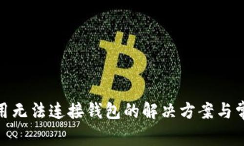 TokenIM应用无法连接钱包的解决方案与常见问题解析