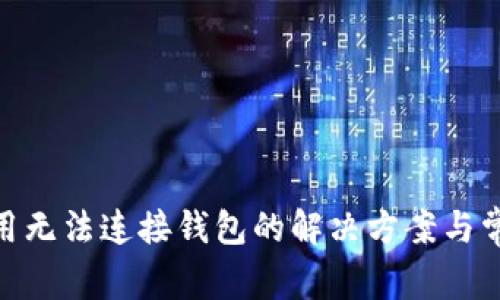 TokenIM应用无法连接钱包的解决方案与常见问题解析