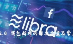 Tokenim 2.0 钱包断网的解决方案及常见问题解析