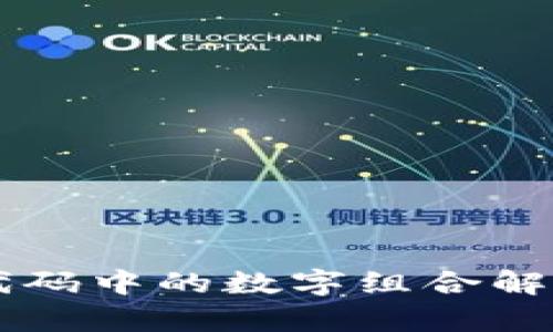 区块链代码中的数字组合解析及应用