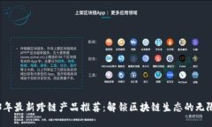 2023年最新跨链产品推荐：解锁区块链生态的无限