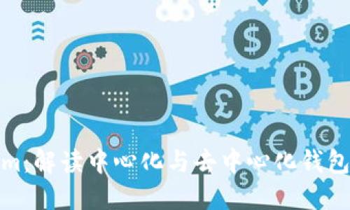 Tokenim：解读中心化与去中心化钱包的搭界