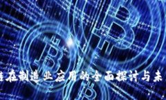 区块链在制造业应用的全面探讨与未来展望