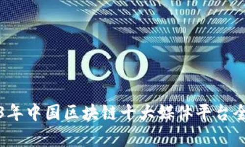 2023年中国区块链十大媒体平台全解析