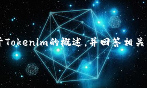 由于您提到的“tokenim所有地址”缺乏详细背景信息，我将为您提供一个关于Tokenim的概述，并回答相关问题。假设Tokenim是一个区块链或加密货币项目，我将以此为基础进行扩展。

Tokenim：区块链新兴领域的全景介绍与重要地址解析