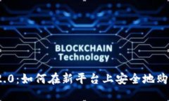 Tokenim 2.0：如何在新平台上安全地购买加密货币