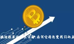 区块链技术的优点详解：为何它将改变我们的未